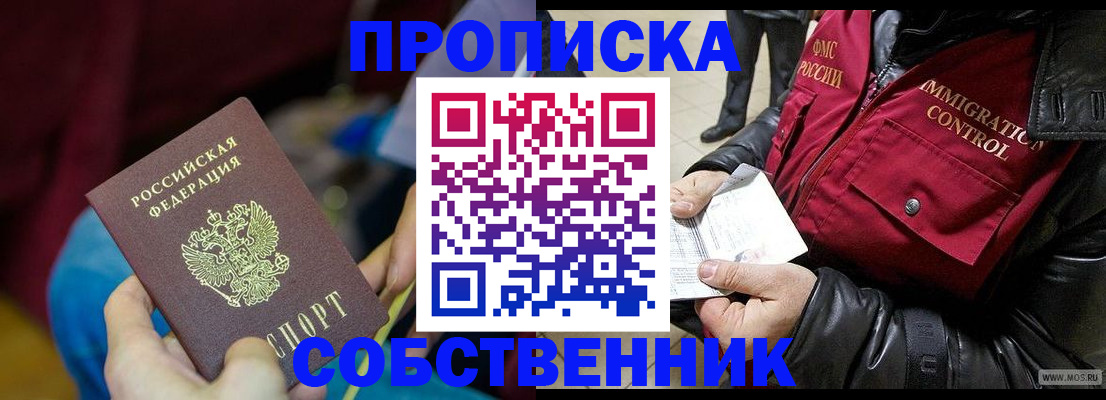 временная регистрация собственник в Лабинске